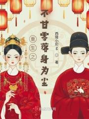 重生之不甘零落身为尘 重生之不甘零落身为尘