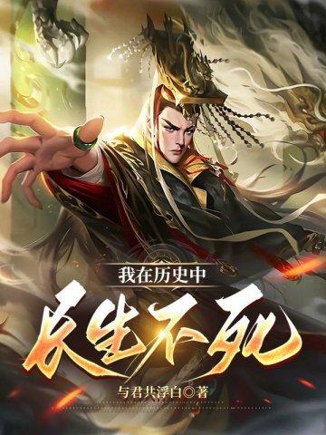 我在历史中长生不死 我在历史中长生不死