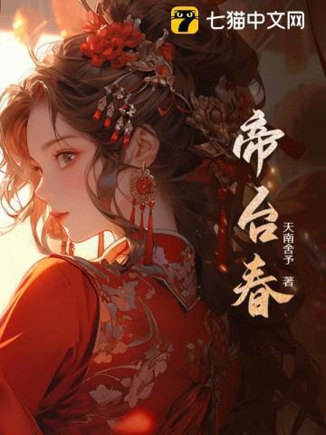 帝台春 帝台春