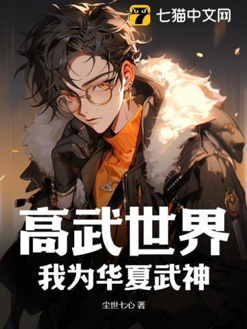 高武世界,我为华夏武神 高武世界,我为华夏武神