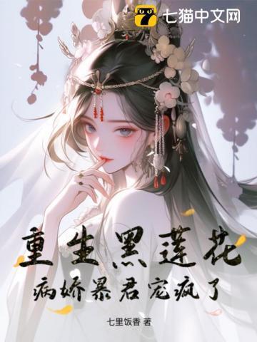 重生黑莲花,病娇暴君宠疯了 重生黑莲花,病娇暴君宠疯了