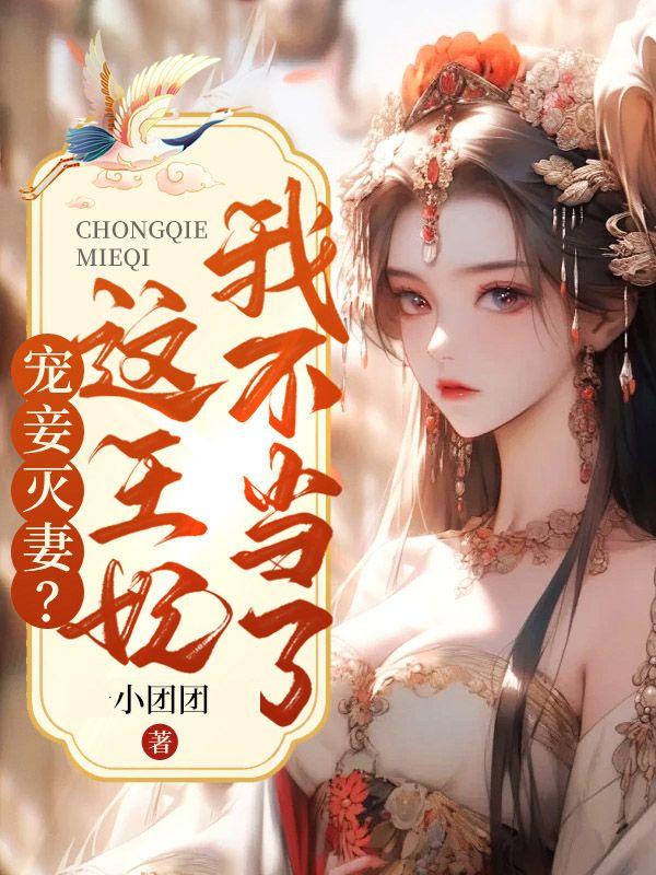 宠妾灭妻?这王妃我不当了! 宠妾灭妻?这王妃我不当了!