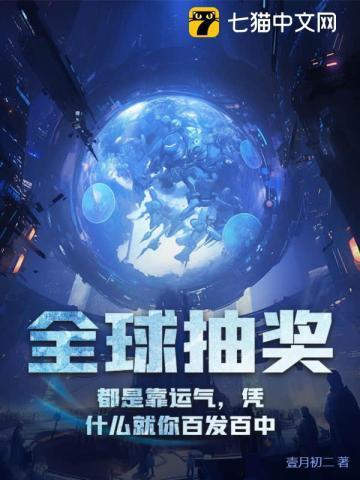 全球抽奖:都是靠运气,凭什么就你百发百中 全球抽奖:都是靠运气,凭什么就你百发百中