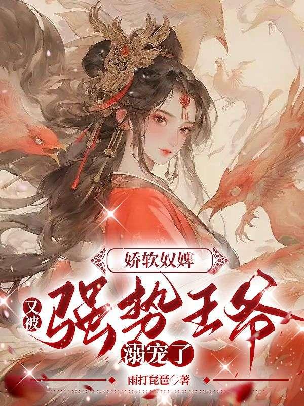 娇软奴婢,又被强势王爷溺宠了 娇软奴婢,又被强势王爷溺宠了