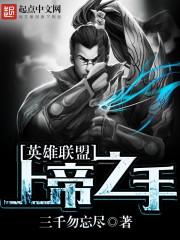 英雄联盟:上帝之手 英雄联盟:上帝之手