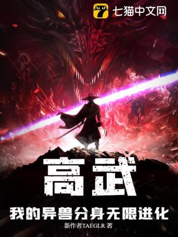 高武:我的异兽分身无限进化 高武:我的异兽分身无限进化