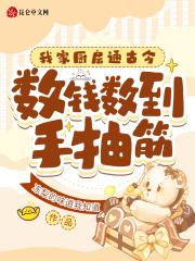 我家厨房通古今,数钱数到手抽筋 我家厨房通古今,数钱数到手抽筋