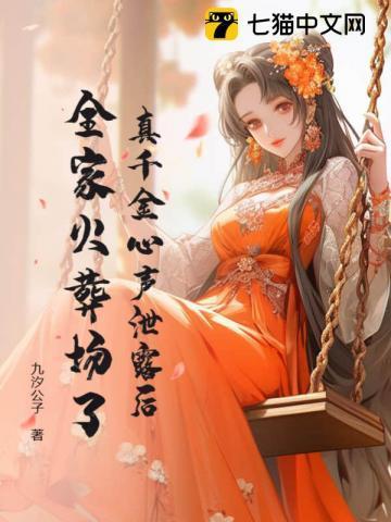 真千金心声泄露后,全家火葬场了 真千金心声泄露后,全家火葬场了