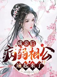 成亲后病弱相公站起来了 成亲后病弱相公站起来了