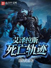 艾泽拉斯死亡轨迹 艾泽拉斯死亡轨迹