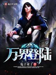 万界登陆 万界登陆