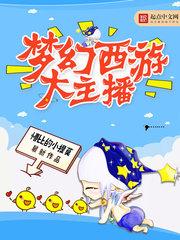梦幻西游大主播 梦幻西游大主播