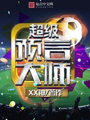 超级预言大师 超级预言大师