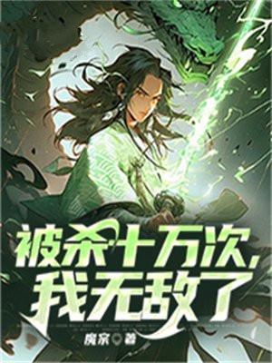 被杀十万次,我无敌了 被杀十万次,我无敌了