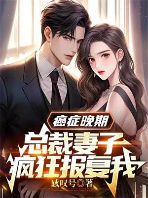 癌症晚期,总裁妻子疯狂报复我 癌症晚期,总裁妻子疯狂报复我