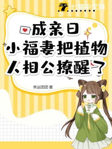 成亲日,小福妻把植物人相公撩醒了 成亲日,小福妻把植物人相公撩醒了