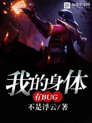 我的身体有bug 我的身体有bug