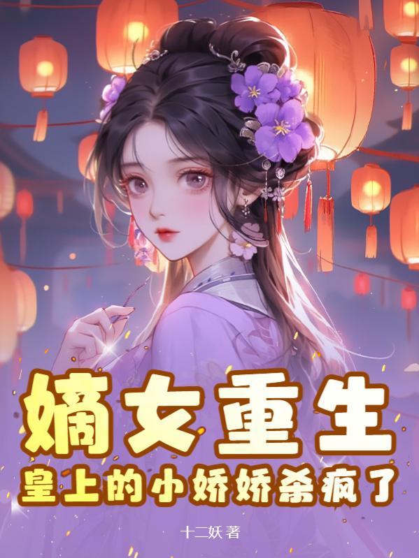 皇太后重生,成了全皇城的白月光 皇太后重生,成了全皇城的白月光