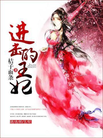 进击的王妃 进击的王妃
