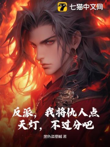 反派,我将仇人点天灯,不过分吧 反派,我将仇人点天灯,不过分吧