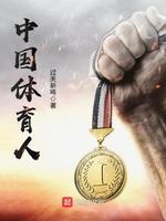 中国体育人 中国体育人