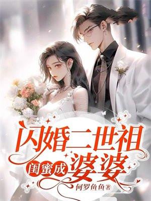 闪婚二世祖,闺蜜成婆婆 闪婚二世祖,闺蜜成婆婆