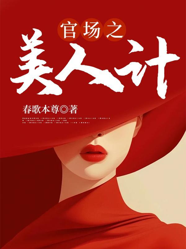 官场之美人计 官场之美人计