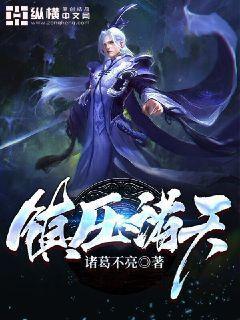 镇压诸天 镇压诸天