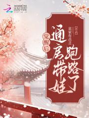 觉醒后通房带娃跑路了 觉醒后通房带娃跑路了