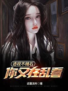 透视不赌石,你又在乱看 透视不赌石,你又在乱看