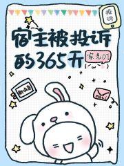 宿主被投诉的365天 宿主被投诉的365天