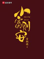 小富则安 小富则安