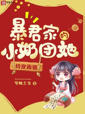 暴君家的小奶团她恃宠而骄 暴君家的小奶团她恃宠而骄
