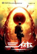 三体1:地球往事 三体1:地球往事