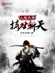 人在大商,持刀斩天 人在大商,持刀斩天