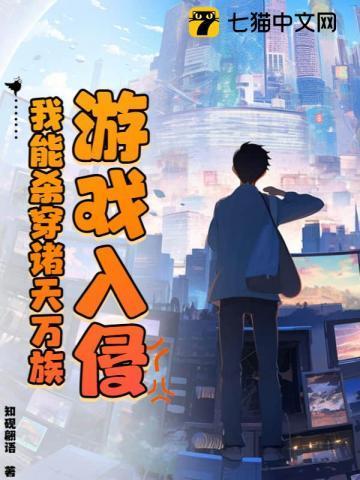 游戏入侵:我能杀穿诸天万族 游戏入侵:我能杀穿诸天万族