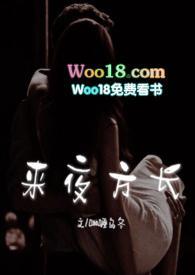 来夜方长(婚后 1V1 H) 来夜方长(婚后 1V1 H)