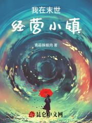 我在末世经营小镇 我在末世经营小镇
