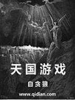 天国游戏 天国游戏