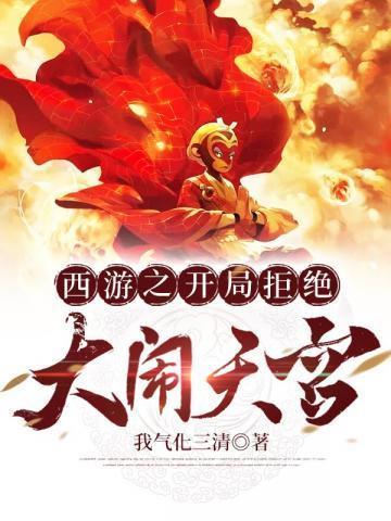 西游之开局拒绝大闹天宫 西游之开局拒绝大闹天宫