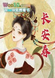 长安春 长安春