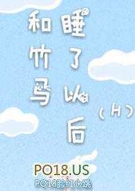 和竹马睡了以后 和竹马睡了以后