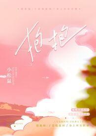 抱抱【校园H】 抱抱【校园H】