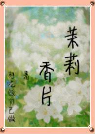 茉莉香片 茉莉香片