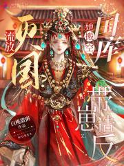 流放?灭国?她搬空国库带崽造反 流放?灭国?她搬空国库带崽造反