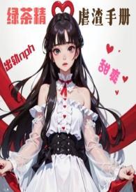 绿茶精虐渣手册 绿茶精虐渣手册