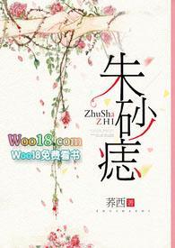 朱砂痣 朱砂痣