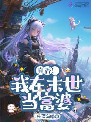 末世:我靠0元购开启暴富人生 末世:我靠0元购开启暴富人生