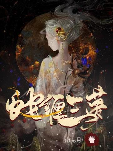 蛇缠三梦 蛇缠三梦