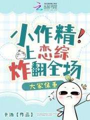 小作精上恋综炸翻全场,大家保重 小作精上恋综炸翻全场,大家保重